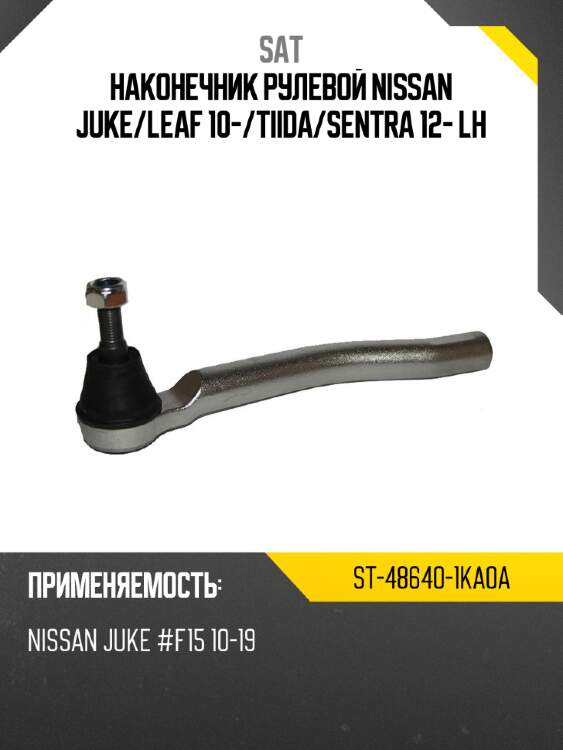 Наконечник рулевой nissan juke sat st-48640-1ka0a