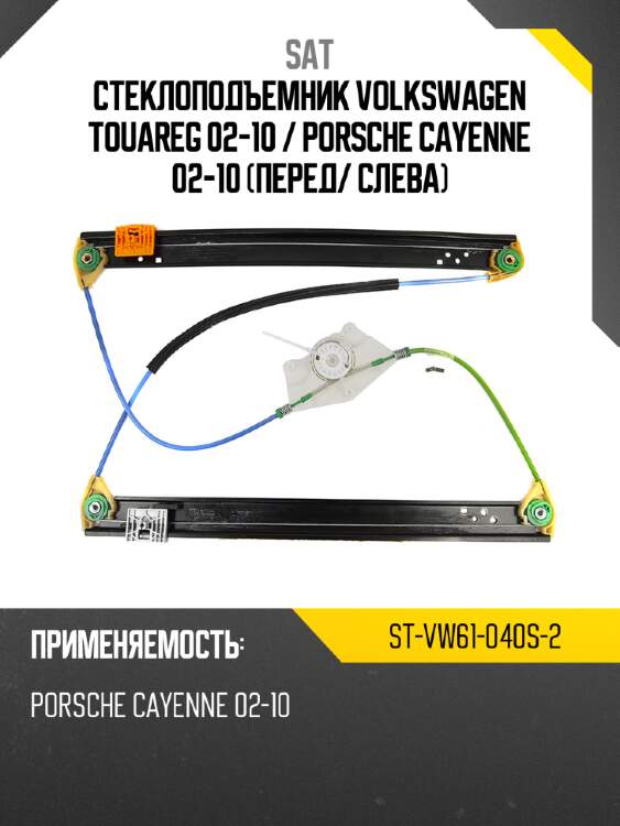 Стеклоподъемник volkswagen touareg 02-10  sat st-vw61-040s-2