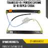 Стеклоподъемник volkswagen touareg 02-10  sat st-vw61-040s-2