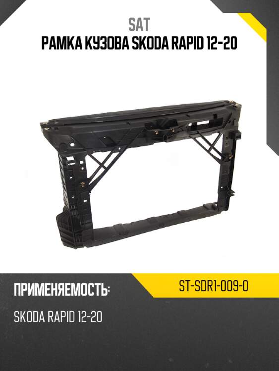 Рамка кузова skoda rapid 12-20 sat st-sdr1-009-0