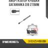 Амортизатор крышки багажника d18 279мм r8 gx-5s4z54406a10ba