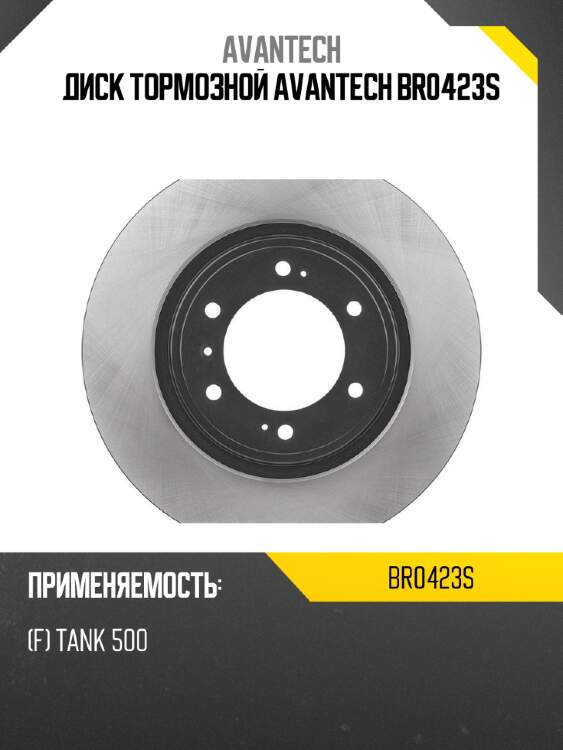 Диск тормозной avantech br0423s