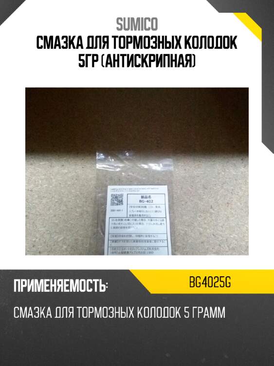 Смазка для тормозных колодок 5гр (антискрипная) sumico bg4025g