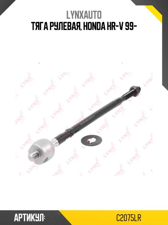 Рулевая тяга | перед прав/лев | lynxauto c2075lr
