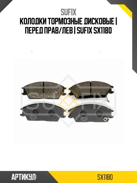 Колодки тормозные дисковые | перед прав/лев | sufix sx1180