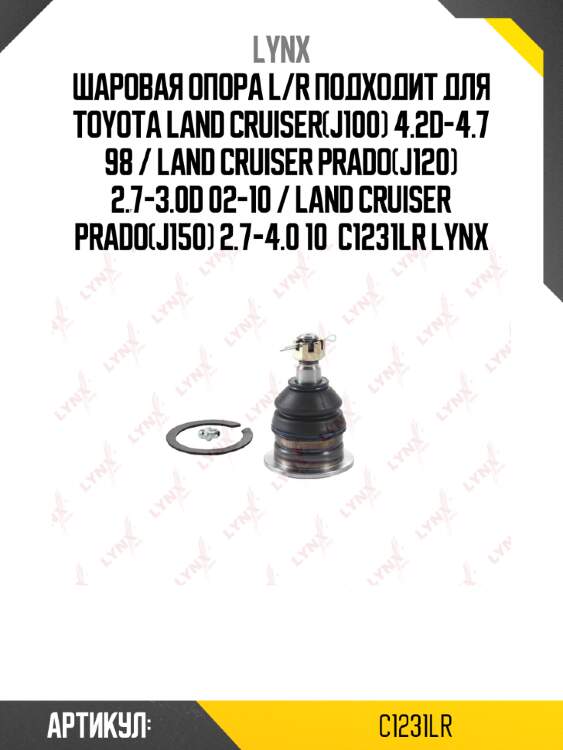 Шаровая опора l/r подходит для toyota land cruiser(j100) 4.2d-4.7 98 / land cruiser prado(j120) 2.7-3.0d 02-10 / land cruiser prado(j150) 2.7-4.0 10  c1231lr lynx