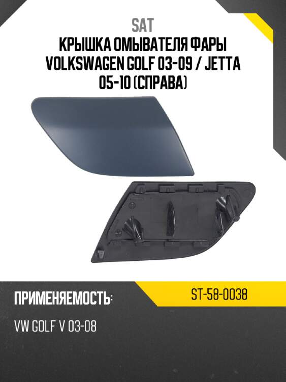 Крышка омывателя фары volkswagen golf 03-09  sat st-58-0038