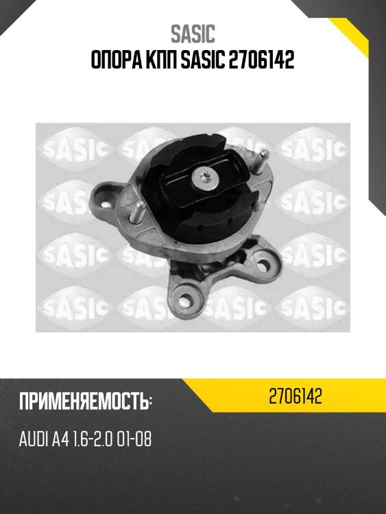 Опора кпп sasic 2706142