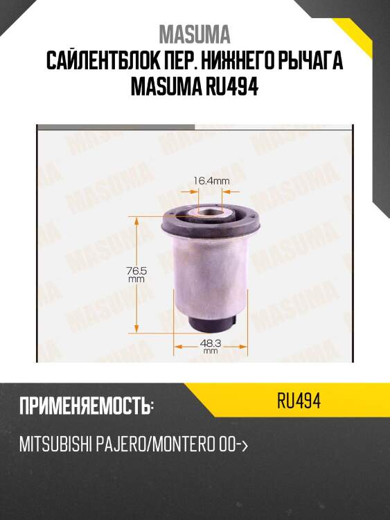 Сайлентблок пер. нижнего рычага masuma ru494