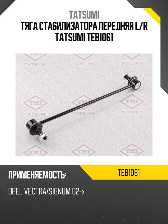 Тяга стабилизатора передняя l/r tatsumi teb1061
