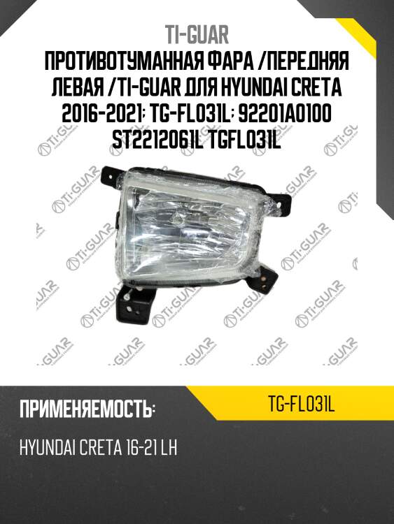 Противотуманная фара /передняя левая /ti-guar для hyundai creta 2016-2021  tg-fl031l  92201a0100 st2212061l tgfl031l