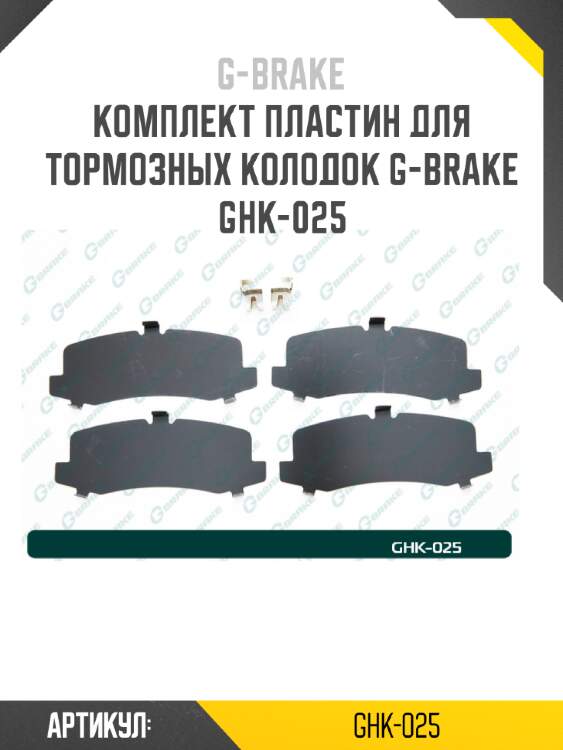 Комплект пластин для тормозных колодок g-brake ghk-025