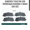 Комплект пластин для тормозных колодок g-brake ghk-025