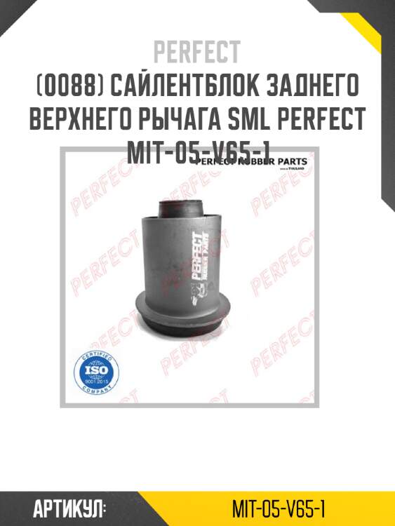 Сайлентблок заднего верхнего рычага sml perfect mit-05-v65-1 perfect mit-05-v65-1