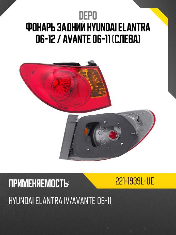 Фонарь задний hyundai elantra 06-12  depo 221-1939l-ue