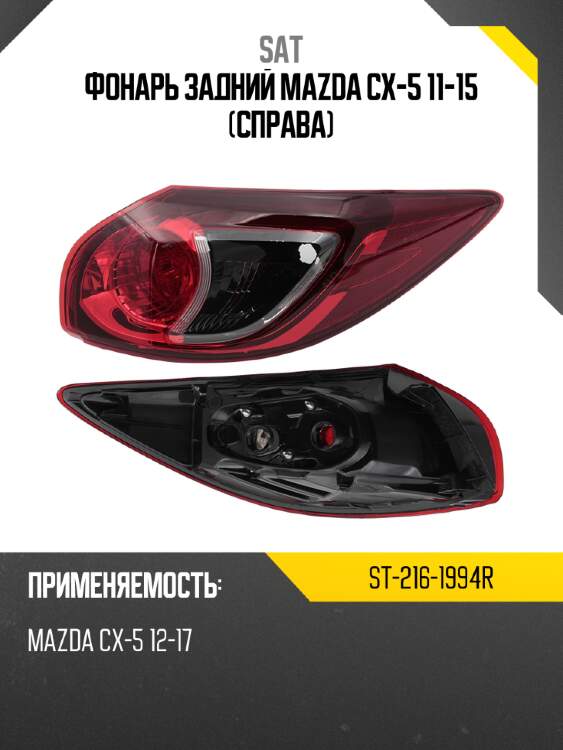 Фонарь задний mazda cx-5 11-15 справа sat st-216-1994r