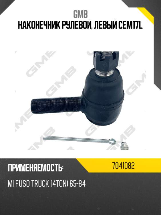 Наконечник рулевой, левый cem17l gmb 7041082