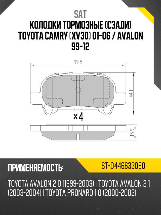 Колодки тормозные сзади toyota camry xv30 01-06  sat st-0446633080