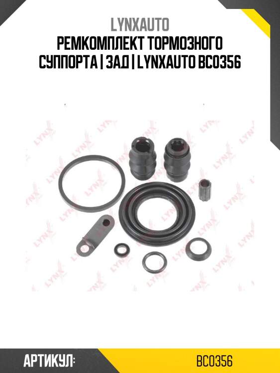 Ремкомплект тормозного суппорта | зад | lynxauto bc0356