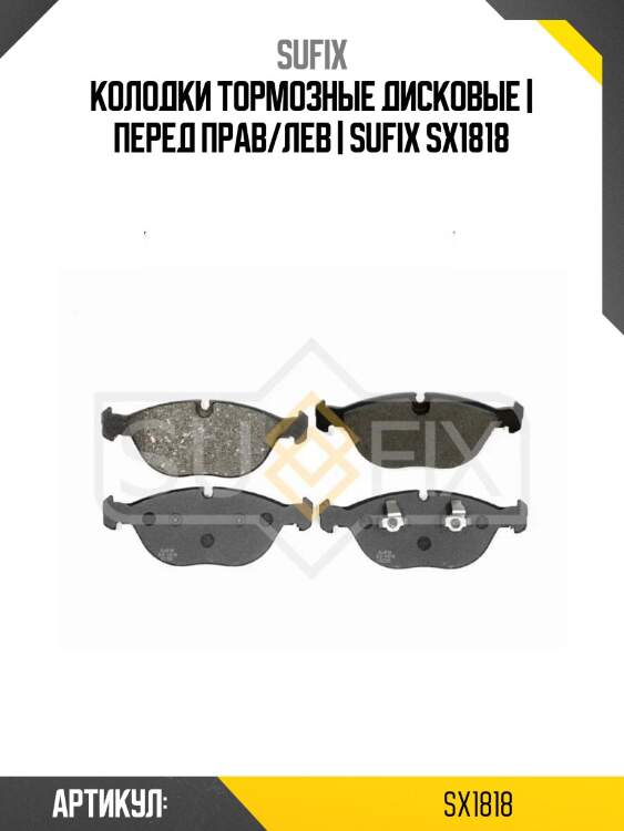 Колодки тормозные дисковые | перед прав/лев | sufix sx1818