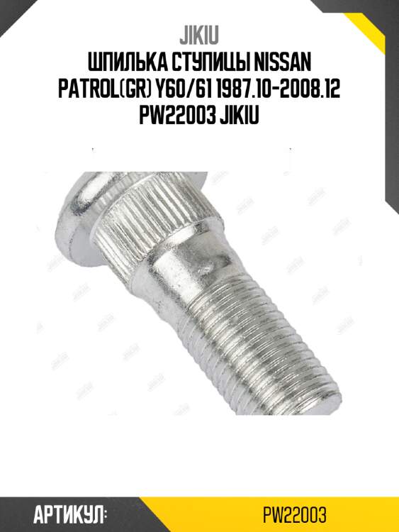 Шпилька ступицы nissan patrol(gr) y60/61 1987.10-2008.12 pw22003 jikiu