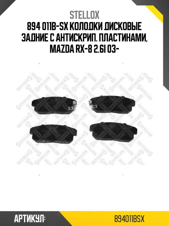 894 011b-sx колодки дисковые задние с антискрип. пластинами, mazda rx-8 2.6i 03-
