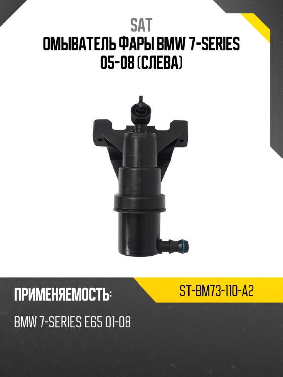 Омыватель фары bmw 7-series 05-08 слева sat st-bm73-110-a2