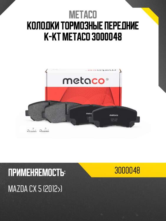 Колодки тормозные передние к-кт metaco 3000048