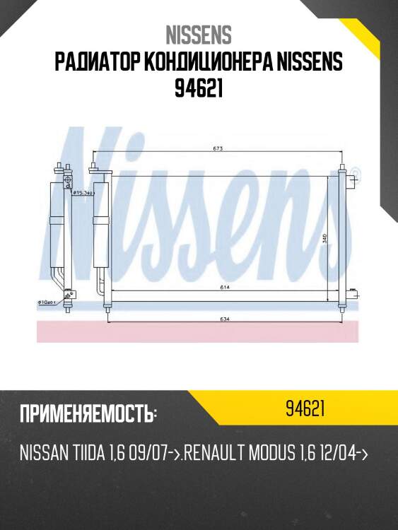 Радиатор кондиционера nissens 94621
