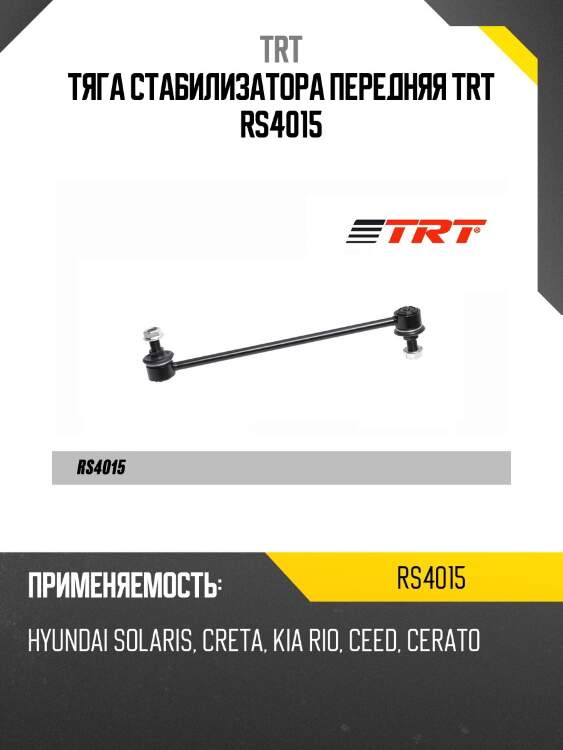 Тяга стабилизатора передняя trt rs4015