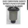 Сайлентблок заднего верхнего рычага передний perfect to-65-gx100e perfect to-65-gx100e