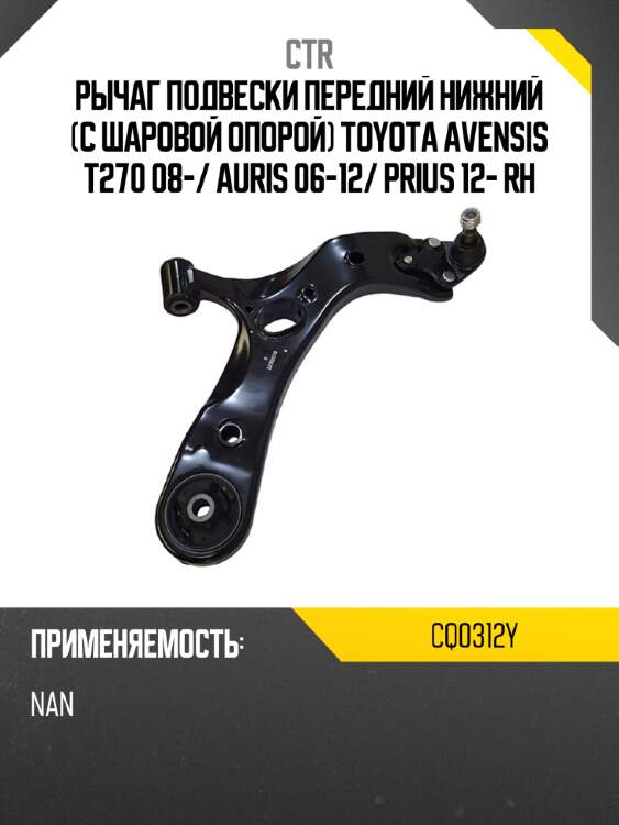 Рычаг подвески передний нижний с шаровой опорой toyota avensis t270 08- ctr cq0312y