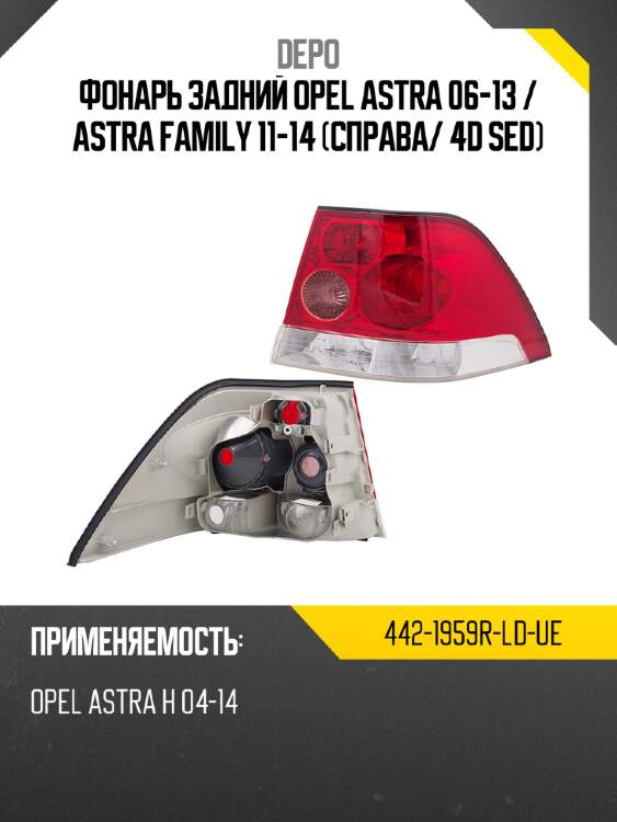 Фонарь задний opel astra 06-13  depo 442-1959r-ld-ue