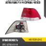 Фонарь задний opel astra 06-13  depo 442-1959r-ld-ue