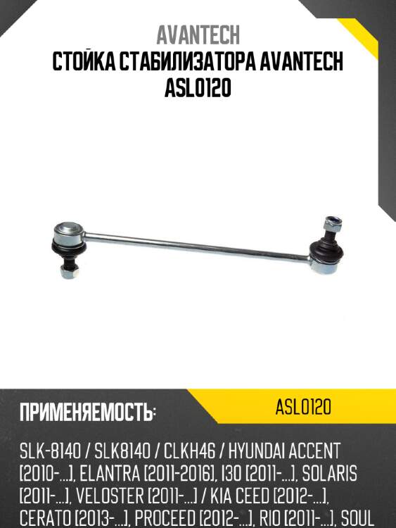 Стойка стабилизатора avantech asl0120