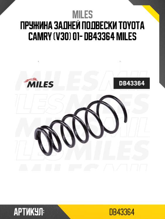 Пружина задней подвески toyota camry (v30) 01- db43364 miles