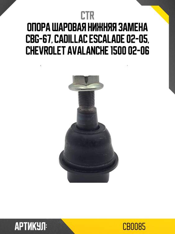 Опора шаровая нижняя замена cbg-67, cadillac escalade 02-05, chevrolet avalanche 1500 02-06