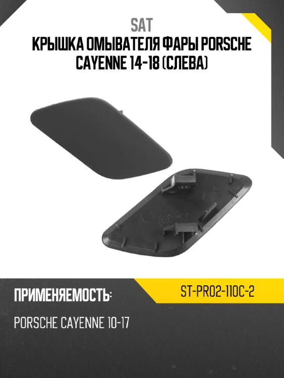 Крышка омывателя фары porsche cayenne 14-18 слева sat st-pr02-110c-2