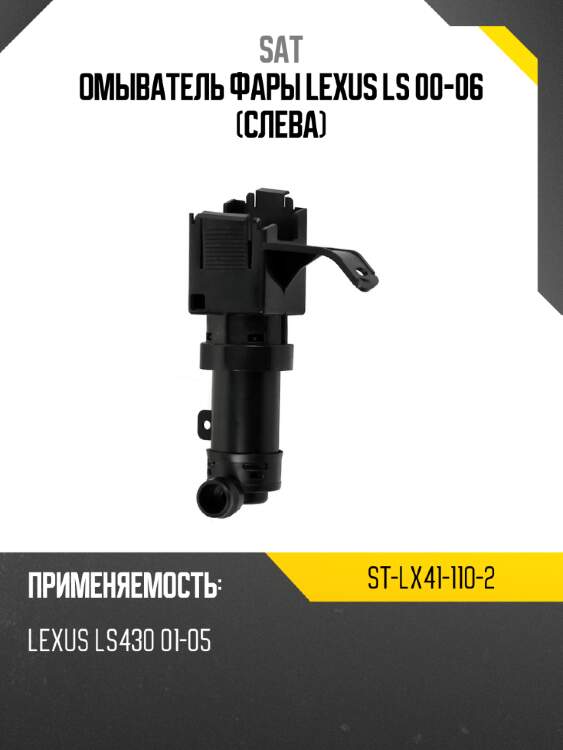 Омыватель фары lexus ls 00-06 слева sat st-lx41-110-2