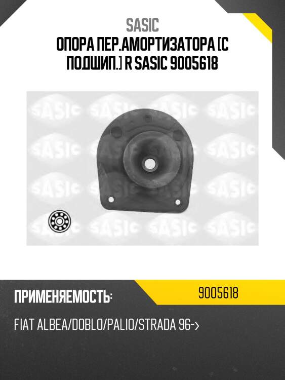 Опора пер.амортизатора [с подшип.] r sasic 9005618