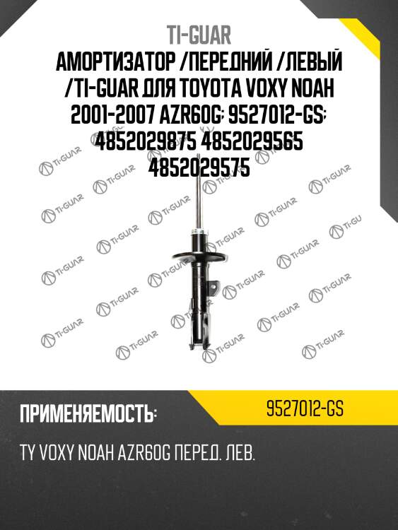Амортизатор /передний /левый /ti-guar для toyota voxy noah 2001-2007 azr60g  9527012-gs  4852029875 4852029565 4852029575