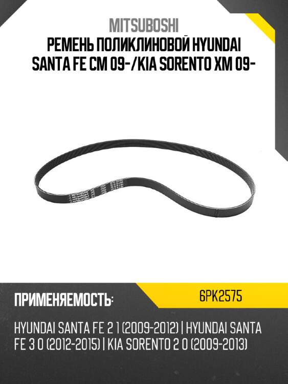 Ремень поликлиновой hyundai santa fe cm 09- mitsuboshi 6pk2575