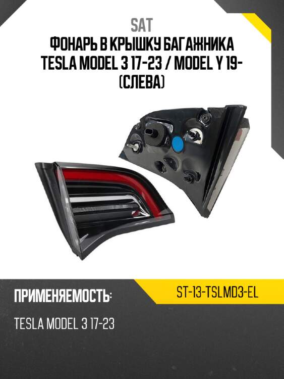Фонарь в крышку багажника tesla model 3 17-23  sat st-13-tslmd3-el