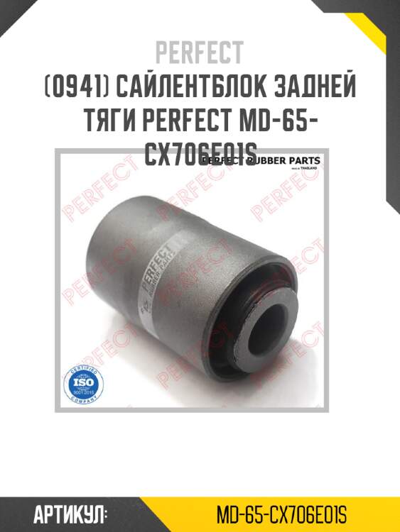 Сайлентблок задней тяги perfect md-65-cx706e01s perfect md-65-cx706e01s