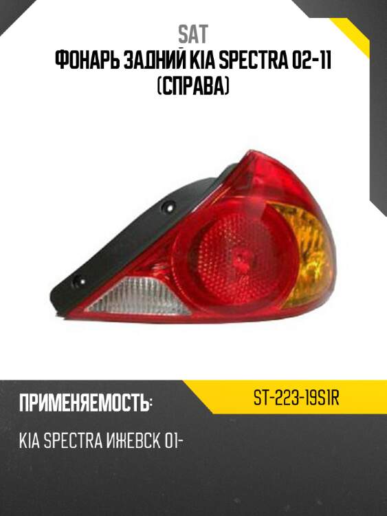 Фонарь задний kia spectra 02-11 справа sat st-223-19s1r