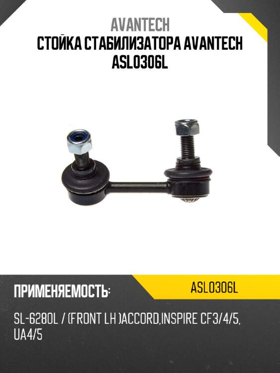 Стойка стабилизатора avantech asl0306l