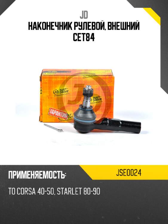 Наконечник рулевой, внешний cet84 jd jse0024