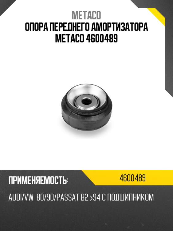 Опора переднего амортизатора metaco 4600489