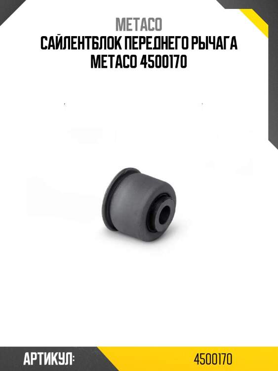 Сайлентблок переднего рычага metaco 4500170