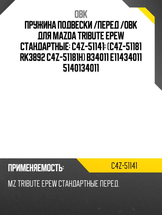 Пружина подвески /перед /obk для mazda tribute epew стандартные  c4z-51141  (c4z-51181 rk3892 c4z-51181h) b34011 e11434011 5140134011